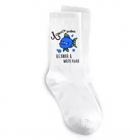 Носки Ловись рибка велика і маленька Белый фото