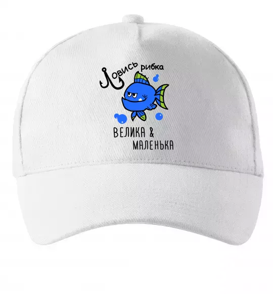 Кепка Ловись рибка велика і маленька Білий фото