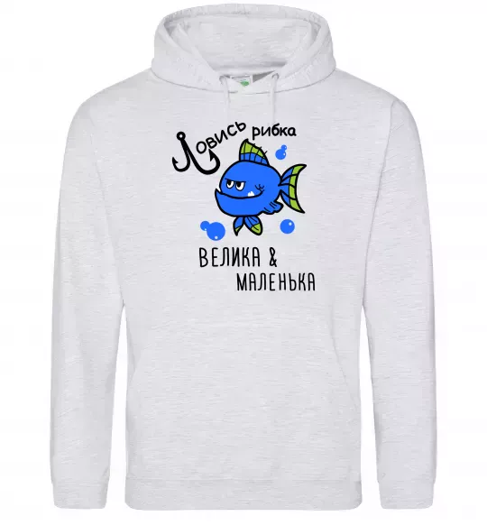 Мужская толстовка (худи) Ловись рибка велика і маленька Серый меланж фото