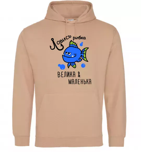 Мужская толстовка (худи) Ловись рибка велика і маленька Песочный фото