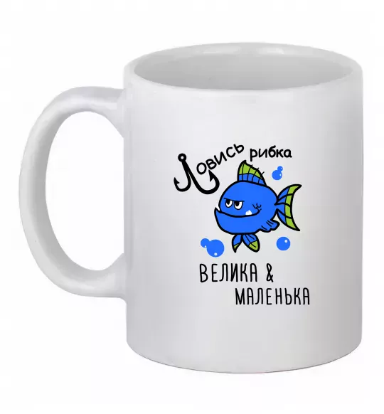 Чашка керамічна Ловись рибка велика і маленька Білий фото
