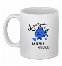Чашка керамічна Ловись рибка велика і маленька Чашка керамічна Ловись рибка велика і маленька