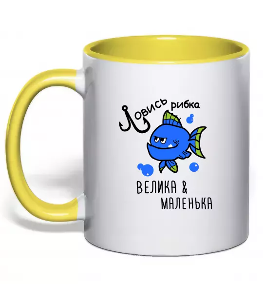 Чашка з кольоровою ручкою Ловись рибка велика і маленька Сонячно жовтий фото