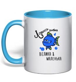 Чашка с цветной ручкой Ловись рибка велика і маленька