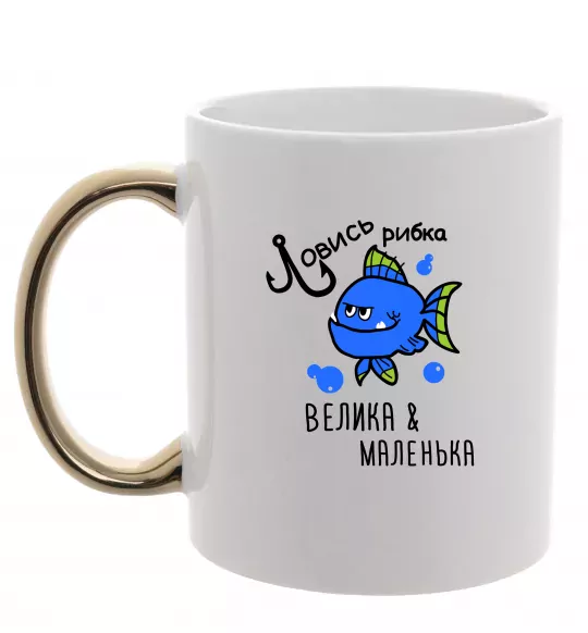 Чашка з кольоровою ручкою Ловись рибка велика і маленька Золото фото
