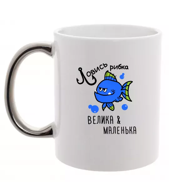 Чашка з кольоровою ручкою Ловись рибка велика і маленька Срібло фото