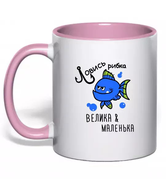 Чашка з кольоровою ручкою Ловись рибка велика і маленька Ніжно рожевий фото