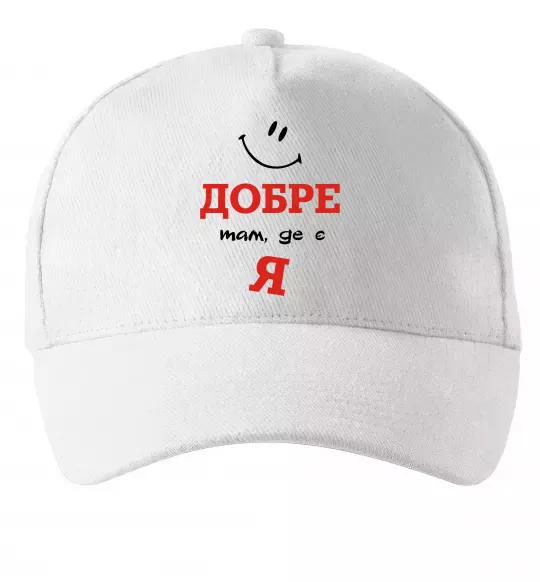 Кепка Добре там де є я Белый фото