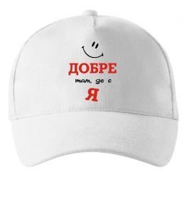 Кепка Добре там де є я