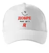 Кепка Добре там де є я Белый фото