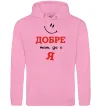 Мужская толстовка (худи) Добре там де є я Розовый фото
