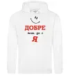 Женская толстовка (худи) Добре там де є я Белый фото