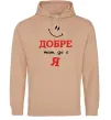 Женская толстовка (худи) Добре там де є я Песочный фото