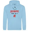 Женская толстовка (худи) Добре там де є я Голубой фото