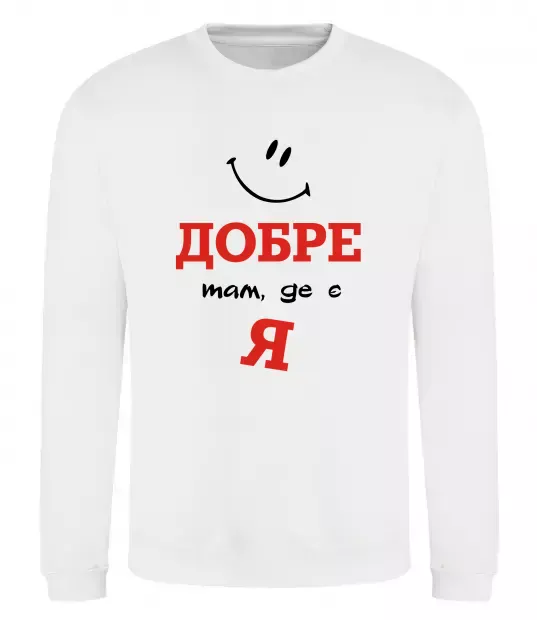 Свитшот Добре там де є я Белый фото