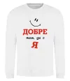 Свитшот Добре там де є я Белый фото