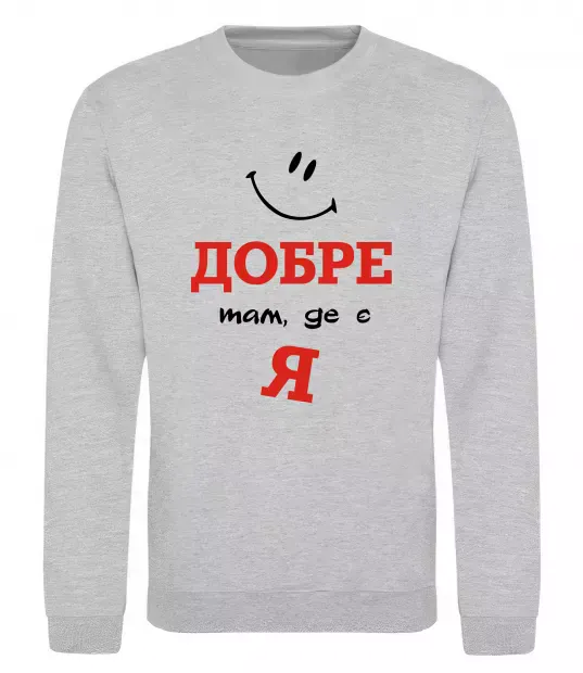 Свитшот Добре там де є я Серый меланж фото