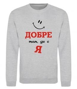 Світшот Добре там де є я