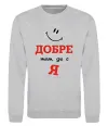 Свитшот Добре там де є я Серый меланж фото
