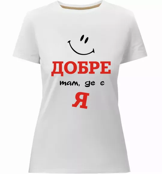 Женская премиум футболка Добре там де є я Белый фото