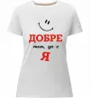 Женская премиум футболка Добре там де є я Белый фото