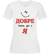 Женская футболка Добре там де є я Белый фото