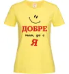 Женская футболка Добре там де є я Лимонный фото