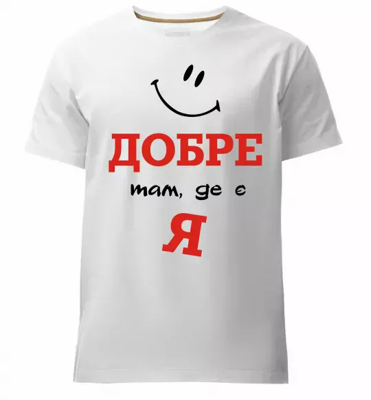 Чоловіча преміум футболка Добре там де є я Білий фото