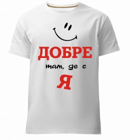 Чоловіча преміум футболка Добре там де є я