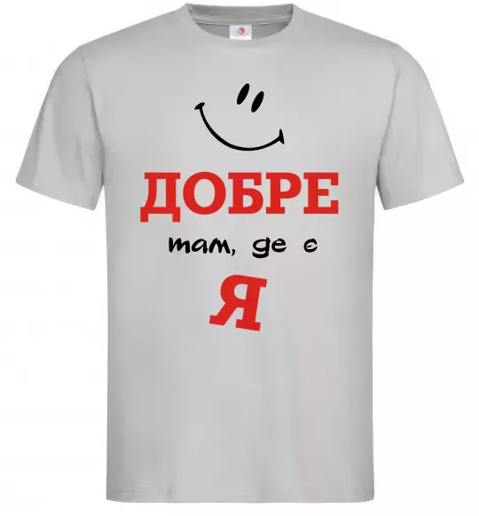 Чоловіча футболка Добре там де є я Сірий фото