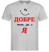 Чоловіча футболка Добре там де є я Сірий фото