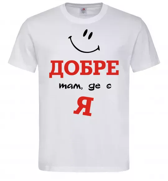 Чоловіча футболка Добре там де є я Білий фото