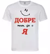 Чоловіча футболка Добре там де є я Білий фото