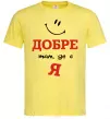 Чоловіча футболка Добре там де є я Лимонний фото