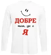 Лонгслив Добре там де є я Белый фото