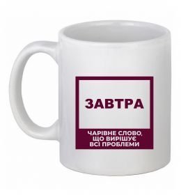 Чашка керамическая Завтра - чарівне слово Чашка керамическая Завтра - чарівне слово