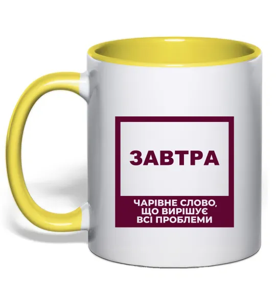 Чашка с цветной ручкой Завтра - чарівне слово Лимонный фото