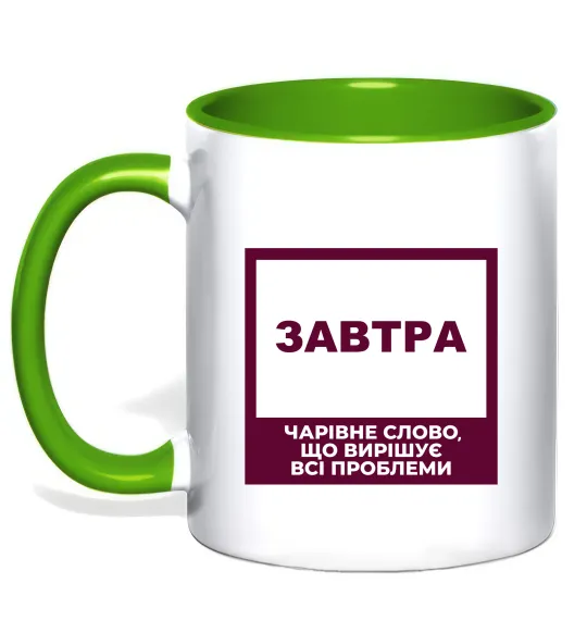 Чашка с цветной ручкой Завтра - чарівне слово Лаймовый фото