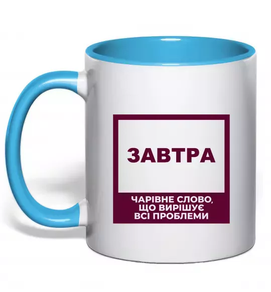 Чашка с цветной ручкой Завтра - чарівне слово Голубой фото