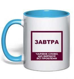 Чашка с цветной ручкой Завтра - чарівне слово