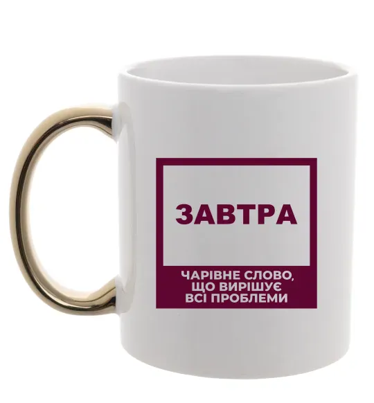 Чашка с цветной ручкой Завтра - чарівне слово Золото фото