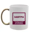 Чашка с цветной ручкой Завтра - чарівне слово Золото Чашка с цветной ручкой Завтра - чарівне слово Золото фото