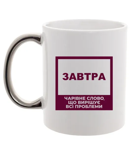 Чашка с цветной ручкой Завтра - чарівне слово Серебро фото