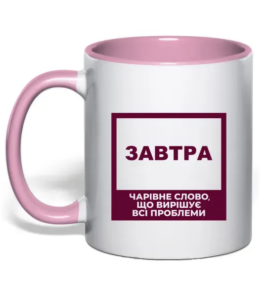 Чашка с цветной ручкой Завтра - чарівне слово Нежно розовый фото