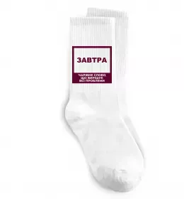 Шкарпетки Завтра - чарівне слово Білий фото