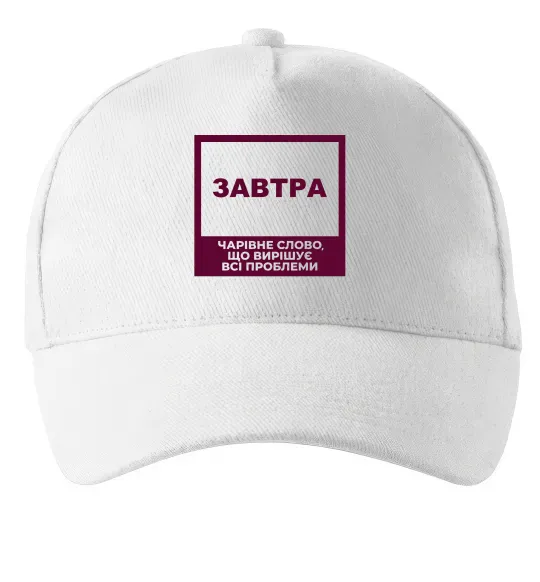 Кепка Завтра - чарівне слово Білий фото
