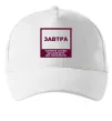 Кепка Завтра - чарівне слово Білий Кепка Завтра - чарівне слово Білий фото