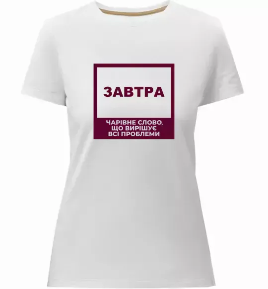 Жіноча преміум футболка Завтра - чарівне слово Білий фото