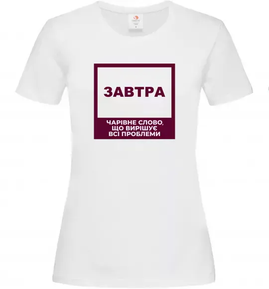 Жіноча футболка Завтра - чарівне слово Білий фото