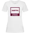 Жіноча футболка Завтра - чарівне слово Білий Жіноча футболка Завтра - чарівне слово Білий фото